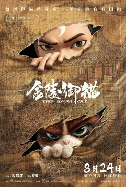Постер Королевский кот из Цзиньлина Постер Королевский кот из Цзиньлина